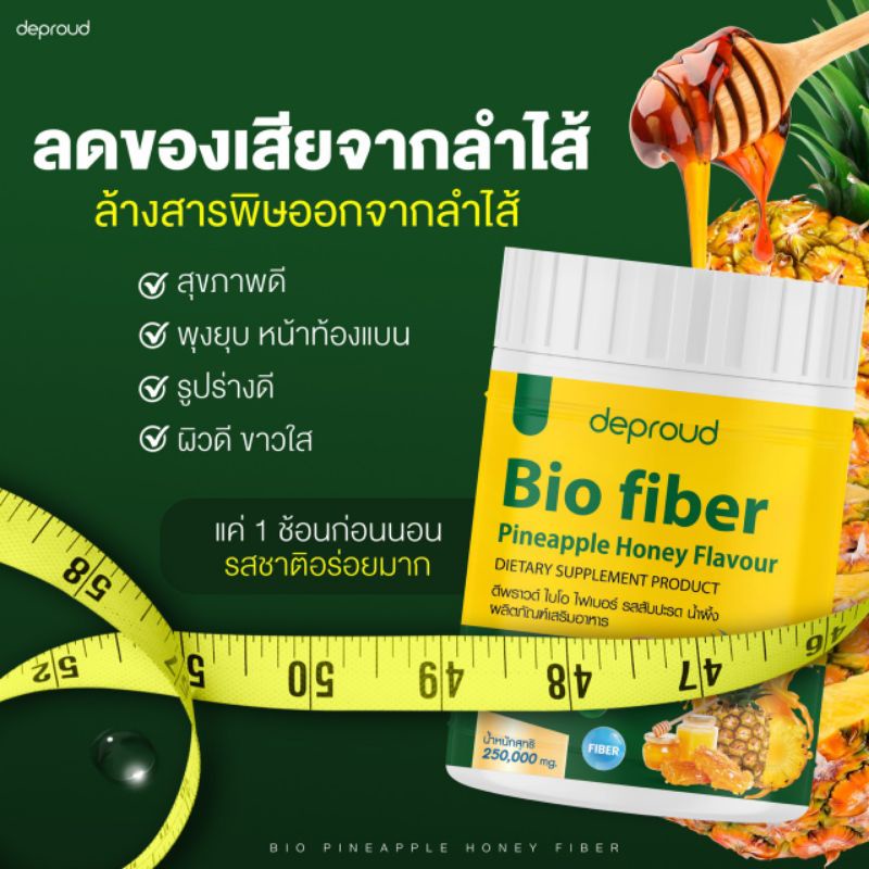 deproud-bio-fiber-ดีพราว-ไบโอ-ไฟเบอร์-สัปปะรดผสมกลูต้า-ขนาด-250-กรัม