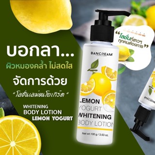 โลชั่นเลม่อนโยเกิร์ต Lemon Yogurt Body Whitening Lotion บำรุงผิวขาว กระจ่างใส ชุ่มชื้น ผิวกาย ผิวตัว BANCREAM บ้านครีม