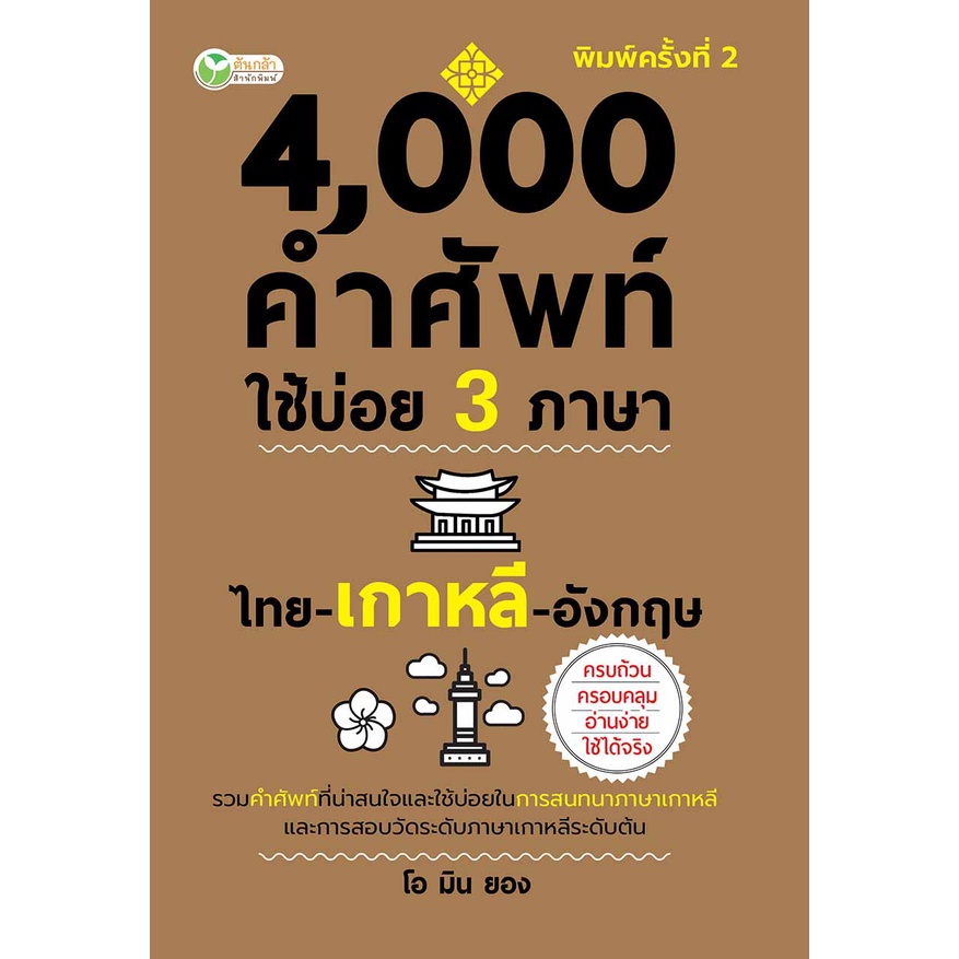 หนังสือ-4-000-คำศัพท์ใช้บ่อย-3-ภาษา-ไทย-เกาหลี-อังกฤษ-พจนานุกรม3ภาษา-ภาษาเกาหลี-ภาษาอังกฤษ