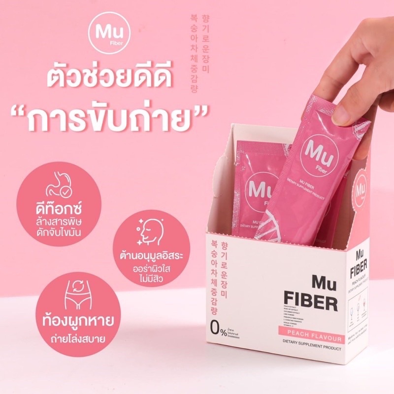 ส่งไว-ของแท้-mu-fiber-มิว-ไฟเบอร์-ผิวสวย-ไฟเบอร์ลดพุง-ดักจับไขมัน-ล้างสารพิษ-1-กล่อง-5-ซอง-ลดน้ำหนัก-ช่วยขับถ่าย