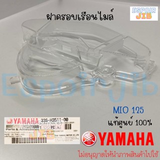 ฝาครอบเรือนไมล์ กระจกไมล์ Mio125 (มีโอ125) แท้ศูนย์ YAMAHA รหัสสินค้า 33S-H3511-00