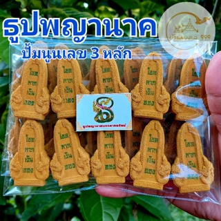 (พร้อมส่ง) ธูปพญานาค(ทำพิธีปลุกเสกแล้ว) ธูปขอหวย ธูป ธูปเสี่ยงโชค ธูปตัวเลข ธูปใบ้หวย หวยแม่นๆ