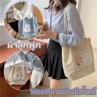 So Shop Bag กระเป๋าสะพายข้าง กระเป๋าสะพายข้างตุ๊กตา แฟชั่น ผ้าลูกฟูก เย็บปักถักร้อย วรรณกรรมและศิลปะ กระเป๋าถือ