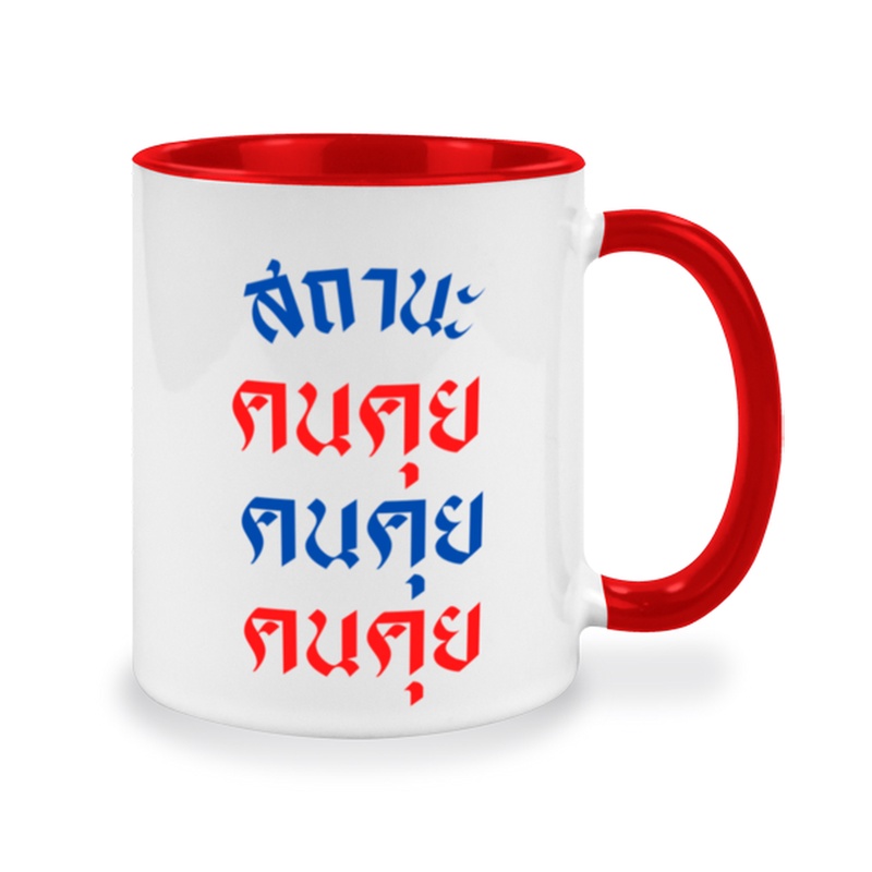 แก้วสกรีนคำพูด-สถานะคนคุย-กวนๆ-แก้วกาแฟ-ลายคำพูด-เสื้อชัชชาติ-พร้อมส่ง