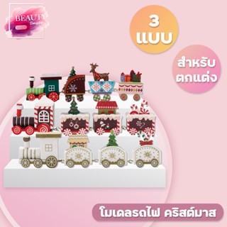 รถไฟคริสต์มาส รถไฟตกแต่งคริสต์มาส [ จำนวน 1 ชุด ]