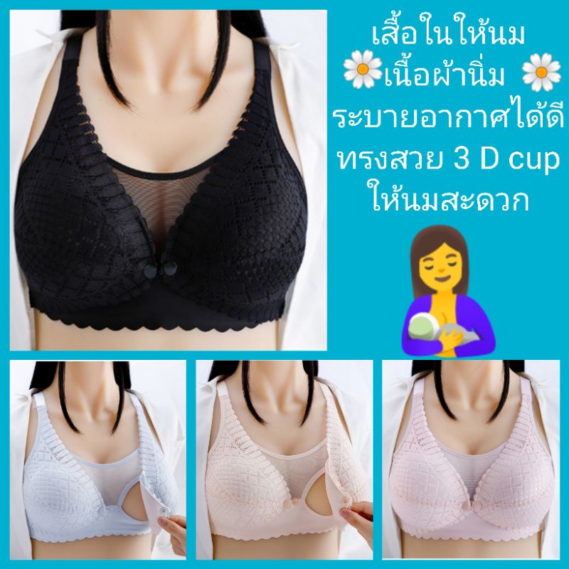 ชุดชั้นในให้นมบุตร-เสื้อในให้นม-สินค้าพร้อมส่งในไทย