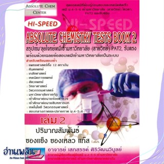 หนังสือ HI-SPEED Absolute Chemistry Tests Book 2 สนพ.ธรรมบัณฑิต หนังสือคู่มือประกอบการเรียน #อ่านเพลิน