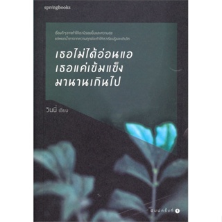 หนังสือ เธอไม่ได้อ่อนเเอ เธอเเค่เข้มเเข็งมานานฯ ผู้แต่ง วินนี่ สนพ.Springbooks หนังสือเรื่องสั้น #BooksOfLife