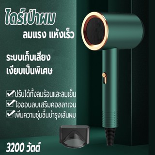 ที่เป่าผม 3200 วัตต์ เครื่องเป่าผม ไดร์เป่าผม Hair dryer ลมแรง เสริมไอออนลบบำรุงเส้นผม ปรับได้ทั้งลมร้อน/ลมเย็น เสียงเบา