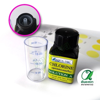AQUA-VBC, Chlorine test ชุดวัดค่าน้ำ คลอรีน