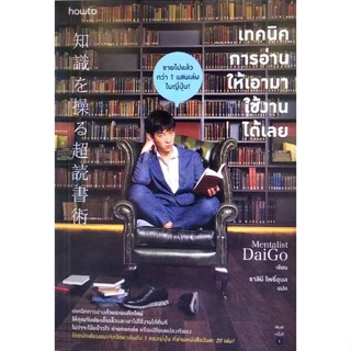 Chulabook(ศูนย์หนังสือจุฬาฯ) |c111หนังสือ 9786161845094 เทคนิคการอ่านให้เอามาใช้งานได้เลย MENTALIST DAIGO