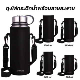 กระเป๋าใส่กระติกน้ำ600-1500MLพร้อมสายสะพาย ถุงใส่ขวดน้ำ600-1500ML