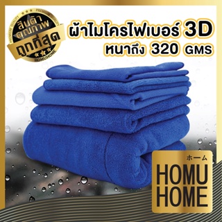 ภาพขนาดย่อของสินค้าHOMU HOME CAR1 ผ้าไมโครไฟเบอร์ ผ้าเช็ดรถ ผ้าไมโครไฟเบอร์เช็ดรถ ผ้าชามัวร์ ทําความสะอาด ผ้า