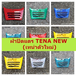 ฝาปิดแตร TENA NEW (เทน่าตัวใหม่) ฝาปิดแตรเทน่าตัวใหม่ เฟรมรถ แฟริ่ง กาบรถ อะไหล่แต่งมอเตอร์ไซต์