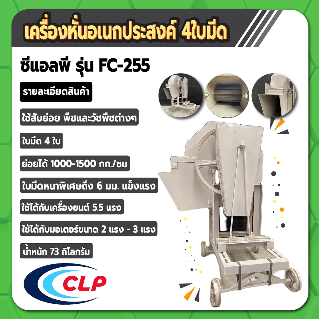 เครื่องหั่นย่อยกิ่งไม้-หั่นย่อยอเนกประสงค์-หั่นหญ้าเนเปีย-4-ใบมีด-clp-รุ่น-fc-255-สีเทา