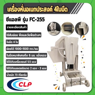 เครื่องหั่นย่อยกิ่งไม้ หั่นย่อยอเนกประสงค์ หั่นหญ้าเนเปีย 4 ใบมีด CLP รุ่น FC 255 สีเทา