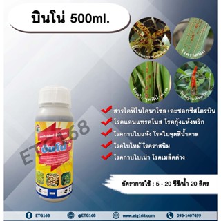 บินโน่ 500ml. ไดฟีโนโคนาโซล+อะซอกซีสโตรบิน สารป้องกันกำจัดโรคพืช กำจัดเชื้อรา โรคกาบใบแห้ง กาบใบเน่า ใบจุดสีน้ำตาล