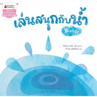 NANMEEBOOKS : เล่นสนุกกับน้ำ​ นิทาน