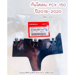 แผ่นกันโคลน Pcx150 ปี2018-2020 แท้ศูนย์ฮอนด้า 🚚เก็บเงินปลายทางได้ 🚚