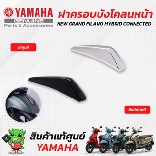 ฝาครอบบังโคลนหน้า (แท้ศูนย์) Yamaha NEW GRAND FILANO HYBRID CONNECTED