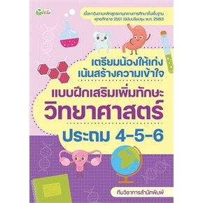 C111 8859735409006 เตรียมน้องให้เก่ง เน้นสร้างความเข้าใจ แบบฝึกเสริมเพิ่มทักษะวิทยาศาสตร์ ประถม 4-5-6