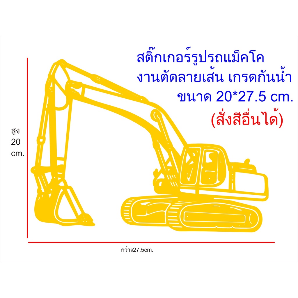 Goong Sticker Backhoeสติ๊กเกอร์รูปรถแม็คโคลายเส้น สำหรับติดกระจกหรือตัว ...