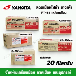 YAWATA ลวดเชื่อมไฟฟ้า FT-51 ขนาด 4.0,3.2,2.6,2.0,1.6 มม. ลวดเชื่อมเหล็กเหนียว เชื่อมเหล็กบางไม่ทะลุ ของแท้100%