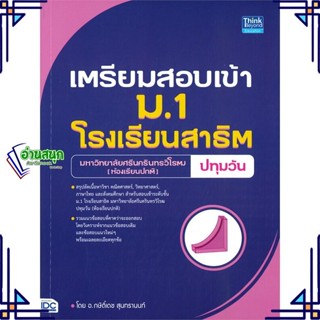 หนังสือ เตรียมสอบเข้า ม.1 โรงเรียนสาธิต ม.ศรีนคร สนพ.Think Beyond หนังสือคู่มือเรียน คู่มือเตรียมสอบ