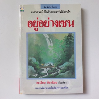 อยู่อย่างเซน หนังสือ ละเอียด ศิลาน้อย