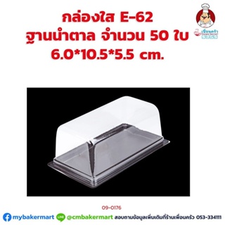 กล่องใส E-62 ฐานน้ำตาล ขนาด 6.0 x 10.5 x 5.5 ซม. จำนวน 50 ใบ (09-7178)