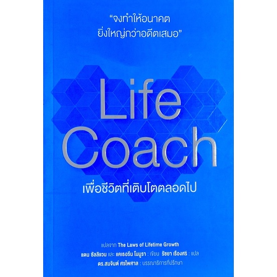 life-coach-10-ข้อคิดเพื่อชีวิตที่เติบโตตลอดไป