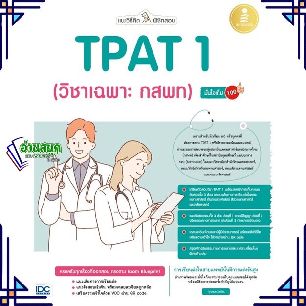 หนังสือ-แนะวิธีคิดพิชิตสอบ-tpat-1-วิชาเฉพาะ-กสพ-ผู้แต่ง-คุณหมอ-นักเขียน-infopress-หนังสือคู่มือเรียน-คู่มือเตรียมสอบ