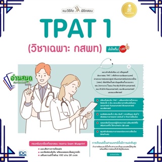 หนังสือ แนะวิธีคิดพิชิตสอบ TPAT 1 (วิชาเฉพาะ กสพ ผู้แต่ง คุณหมอ นักเขียน Infopress หนังสือคู่มือเรียน คู่มือเตรียมสอบ