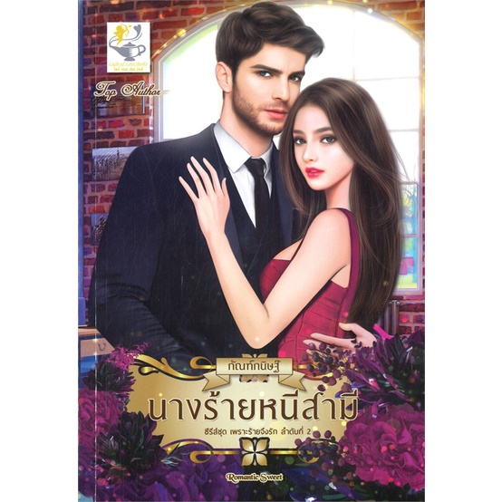 หนังสือ-นางร้ายหนีสามี-เพราะร้ายจึงรัก-ผู้แต่ง-กัณฑ์กนิษฐ์-สนพ-ไลต์ออฟเลิฟ-หนังสือนิยายโรแมนติก-booksoflife