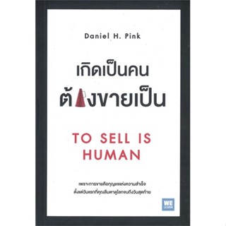 [พร้อมส่ง] หนังสือใหม่มือหนึ่ง เกิดเป็นคนต้องขายเป็น TO SELL IS HUMAN#     วีเลิร์น (WeLearn)