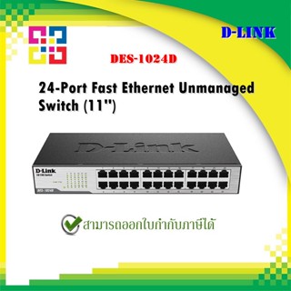 D-Link DES-1024D, Unmanaged 24 Port Ethernet Switch (11นิ้ว)