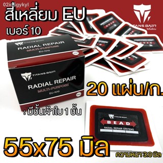 แผ่นปะยาง สติมปะยาง เบอร์ 10 (ขนาด55x75มิล) 20แผ่น ราคาถูกสุดในไทยพร้อมส่ง