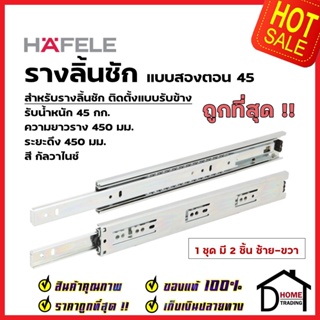 HAFELE รางลิ้นชักแบบ 2 ตอน รับข้าง ขนาด 18 นิ้ว 494.04.225 รับน้ำหนัก 45กก. สีเงินกัลวาไนซ์ (1 ชุด มี 2 ชิ้น ซ้าย-ขวา)