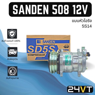 คอมแอร์ ของแท้ ซันเด้น 508 (แบบหัวโอริง) 12 โวลต์ SANDEN 508 5S14 12V COMPRESSOR คอมใหม่ คอมเพรสเซอร์ แอร์รถยนต์