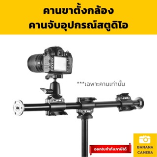 แขนบูม Boom arm boom camera arm boom คานบูม ยาว ใช้ร่วมกับขาตั้ง ได้แข็งแรงทนทาน  Banana Camera