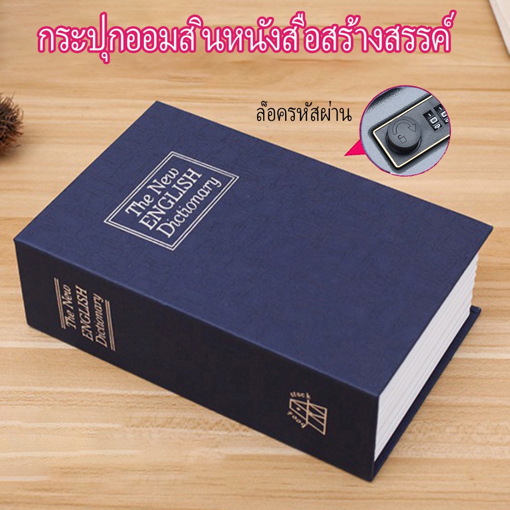 ตู้นิรภัยรูปหนังสือ-ตู้นิรภัย-ตู้เซฟ-กล่องใส่เงิน-ตู้เซฟหนังสือ-กล่องแอบเงิน-ตู้นิรภัย