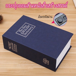 ตู้นิรภัยรูปหนังสือ ตู้นิรภัย ตู้เซฟ กล่องใส่เงิน ตู้เซฟหนังสือ กล่องแอบเงิน ตู้นิรภัย