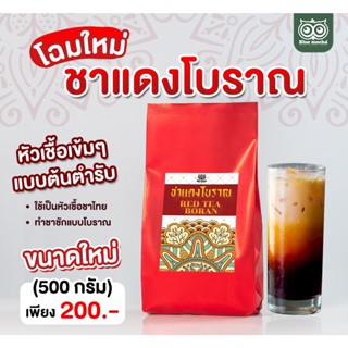 ชาแดงโบราณ (หัวเชื้อชาไทย) สูตรเข้มข้น 500 กรัม ราคา 200 บาท ชาแดง ชาไทย ชานม