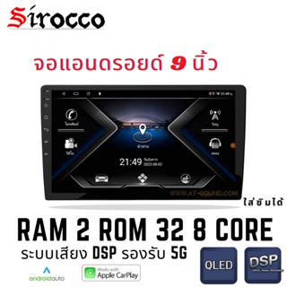 จอแอนดรอยด์ ยี่ห้อ Sirocco 9นิ้ว ,10นิ้ว Androidแท้ Ram 1/2/4/6 , Rom 16/32/64/128 , CPU 4core/8core จอแอนดรอยติดรถยนต์