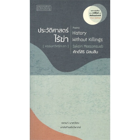 หนังสือ-ประวัติศาสตร์ไร้ฆ่า-ผู้แต่ง-ศักดิ์สิริ-มีสมสืบ-สนพ-ผจญภัย-หนังสือเรื่องสั้น-booksoflife