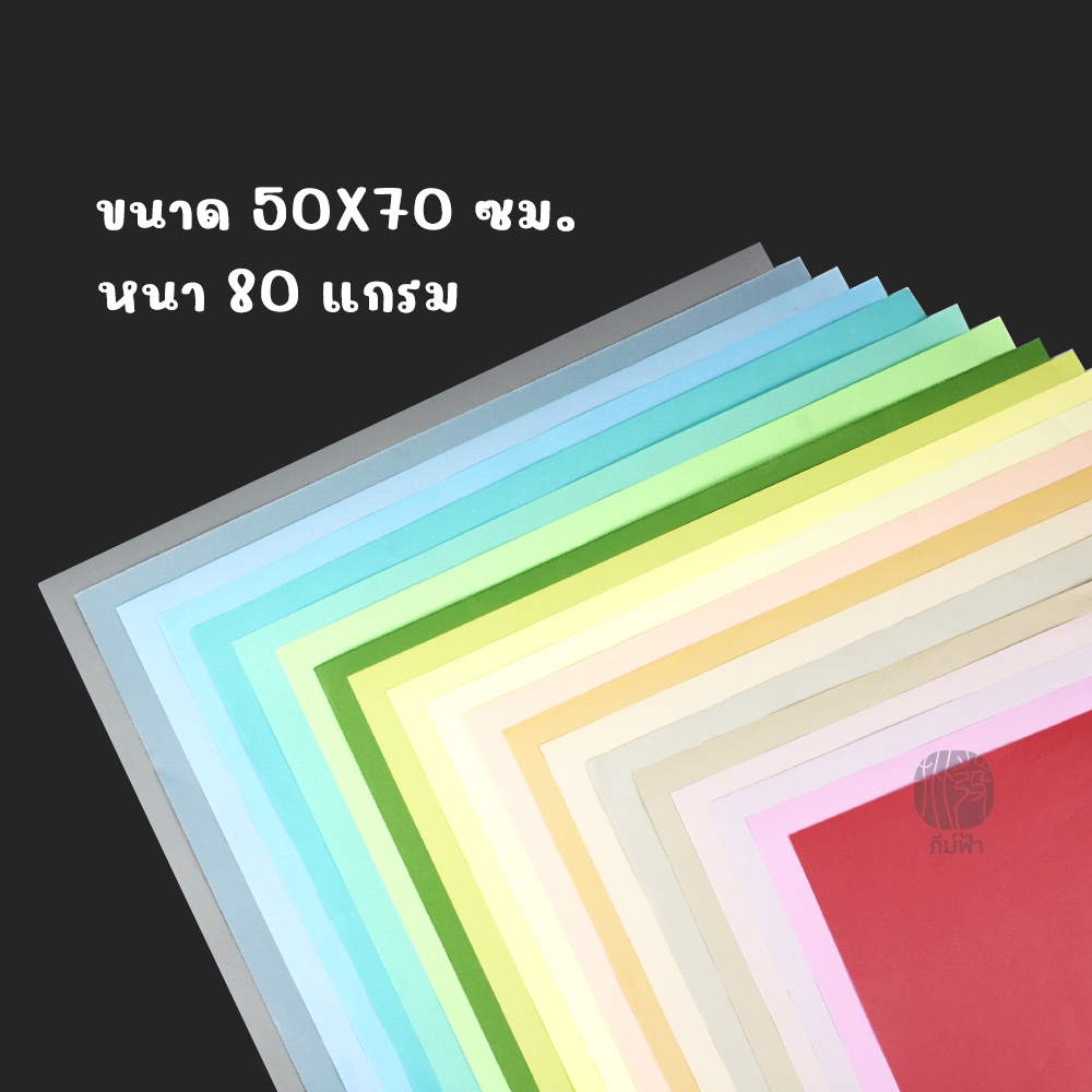 ภาพสินค้า(สั่งขั้นต่ำ 6 แผ่น) ครบ 50 สีให้เลือก กระดาษโปสเตอร์ *อ่อน 2 หน้า* 1แผ่น/สี โทนสีสด พาสเทล สีเข้ม 50x70 ซม. หนา80 แกรม จากร้าน pifastore บน Shopee ภาพที่ 7