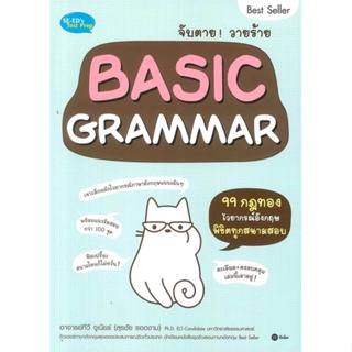 หนังสือ จับตายวายร้าย Basic Grammar สนพ.ซีเอ็ดยูเคชั่น หนังสือเตรียมสอบเข้ามหาวิทยาลัย #BooksOfLife