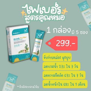 Medaily Pro Fiber เมดเดลี่ย์ โปร ไฟเบอร์ ของแท้299บาท