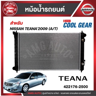 หม้อน้ำ NISSAN TEANA J32 ปี 2009-12 / NISSAN TEANA J33,L33 ปี 2014-17 DEN-422176-2500 ยี่ห้อ DENSO (COOLGEAR)