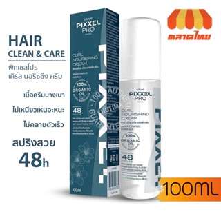 ครีมจัดแต่งลอนผม โลแลน พิกเซลโปร เคิร์ล นอริชชิ่ง ครีม 100 มล. LOLANE PIXXERPRO CURL NOURISHING CREAM 100 ml.